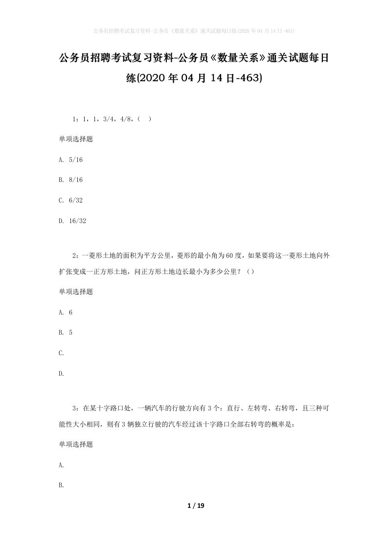 公务员招聘考试复习资料-公务员数量关系通关试题每日练2020年04月14日-463