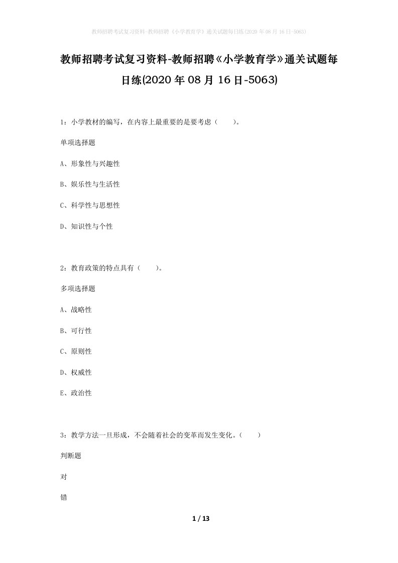 教师招聘考试复习资料-教师招聘小学教育学通关试题每日练2020年08月16日-5063