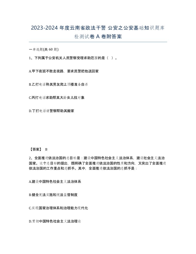 2023-2024年度云南省政法干警公安之公安基础知识题库检测试卷A卷附答案