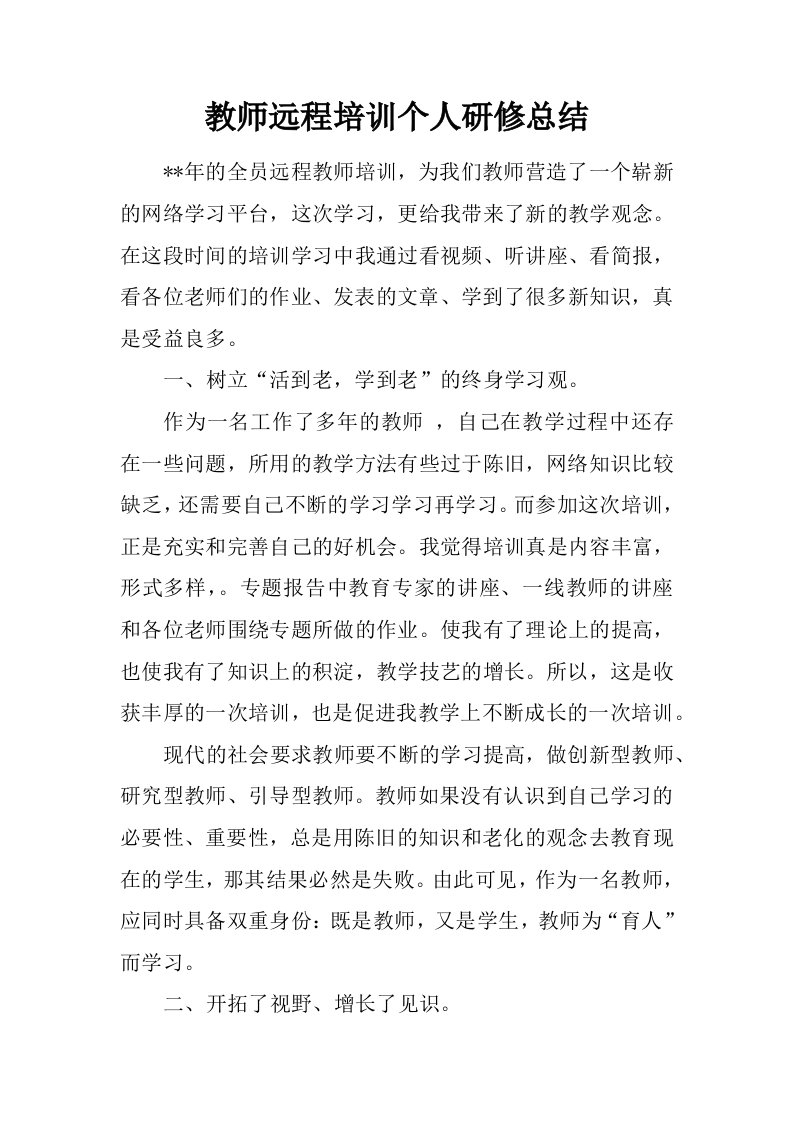 教师远程培训个人研修总结