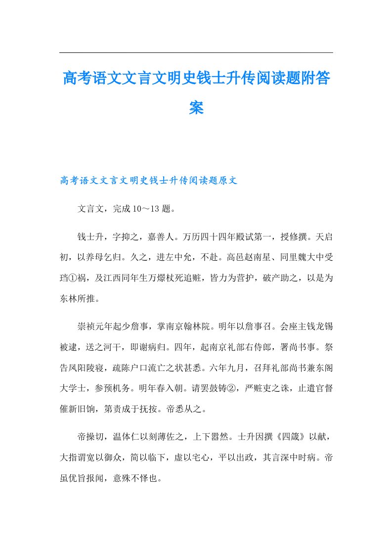 高考语文文言文明史钱士升传阅读题附答案