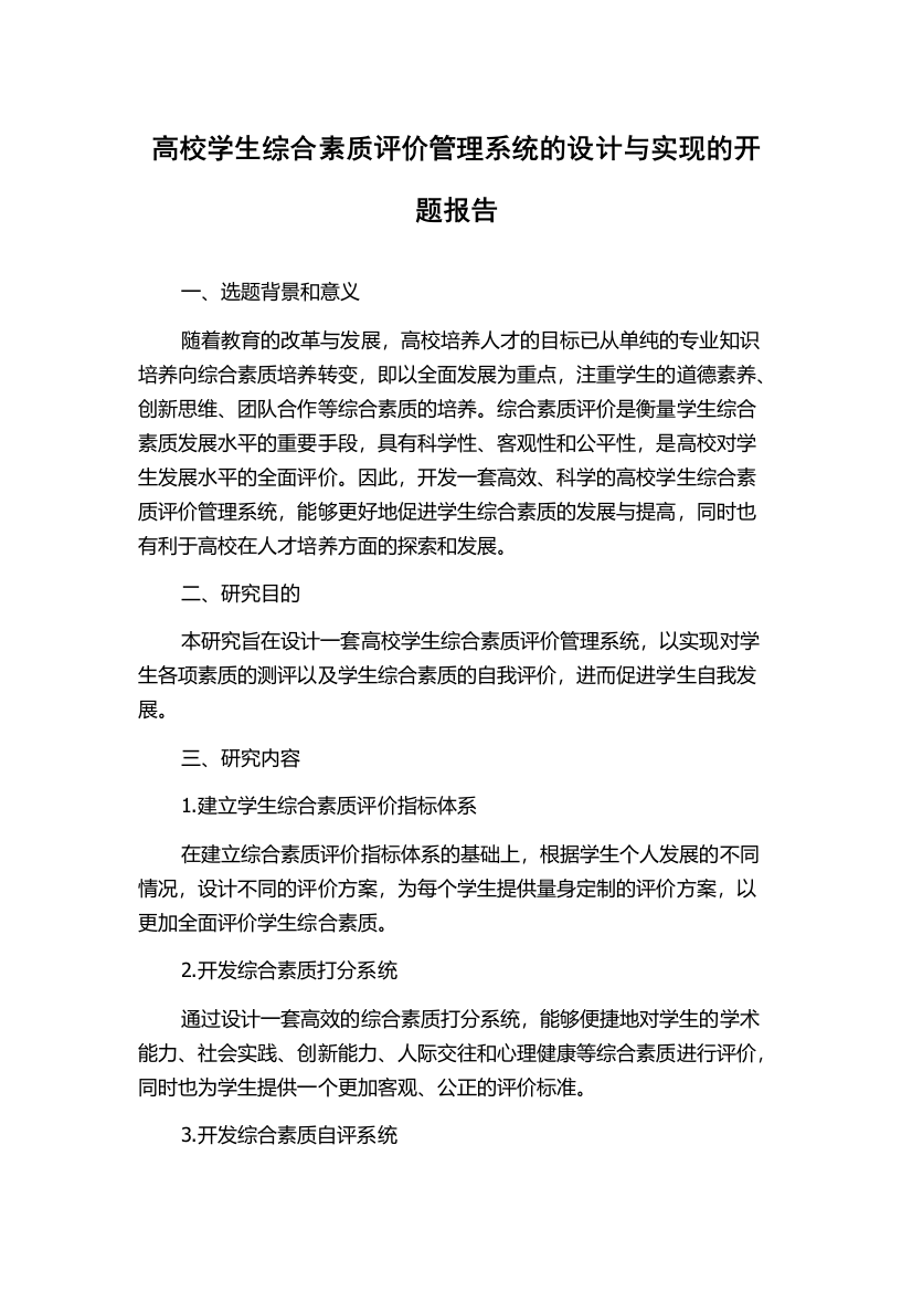 高校学生综合素质评价管理系统的设计与实现的开题报告