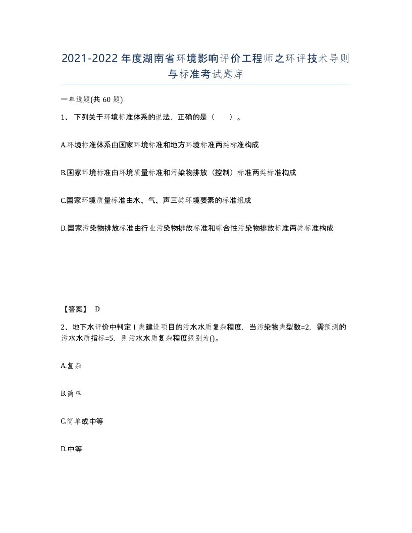 2021-2022年度湖南省环境影响评价工程师之环评技术导则与标准考试题库