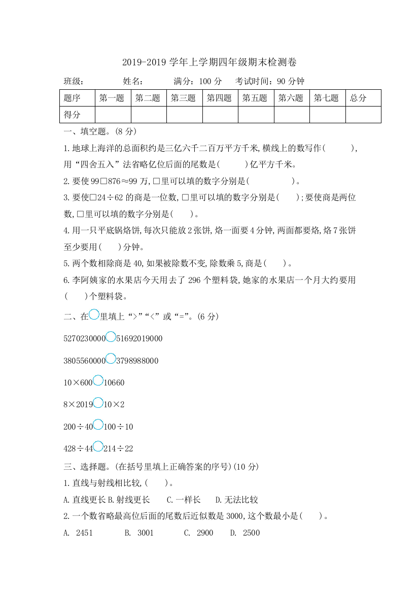 2019-2019学年上学期四年级期末检测卷[1]