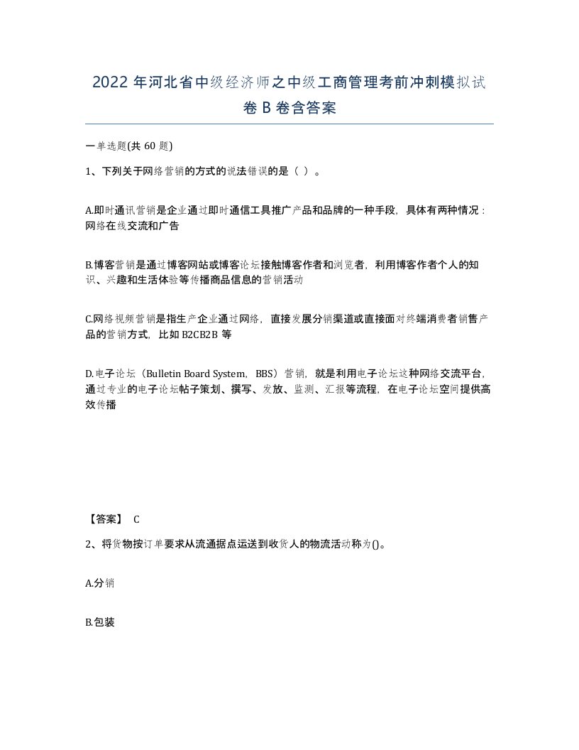 2022年河北省中级经济师之中级工商管理考前冲刺模拟试卷B卷含答案