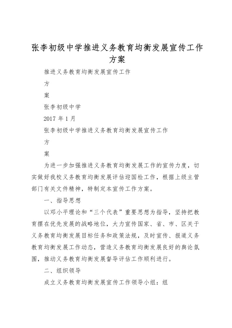 2022年张李初级中学推进义务教育均衡发展宣传工作方案