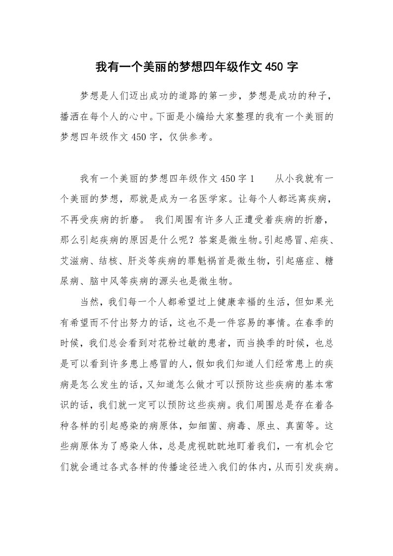 我有一个美丽的梦想四年级作文450字