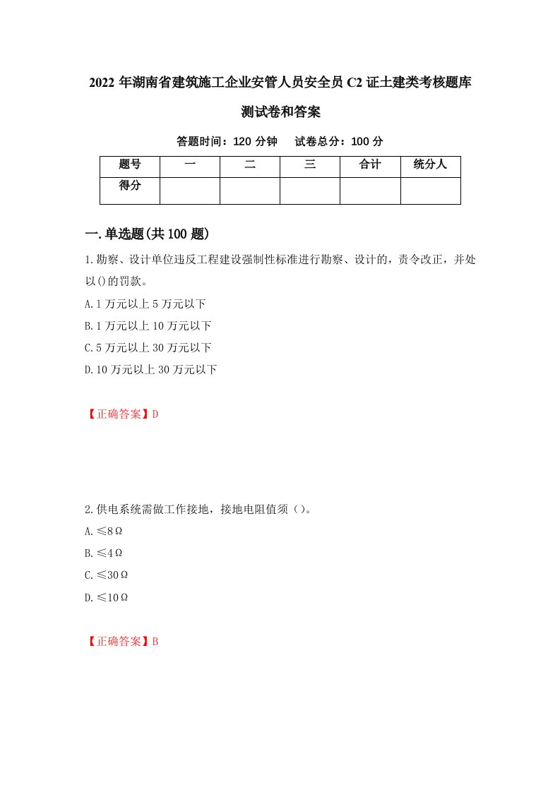 2022年湖南省建筑施工企业安管人员安全员C2证土建类考核题库测试卷和答案第16卷