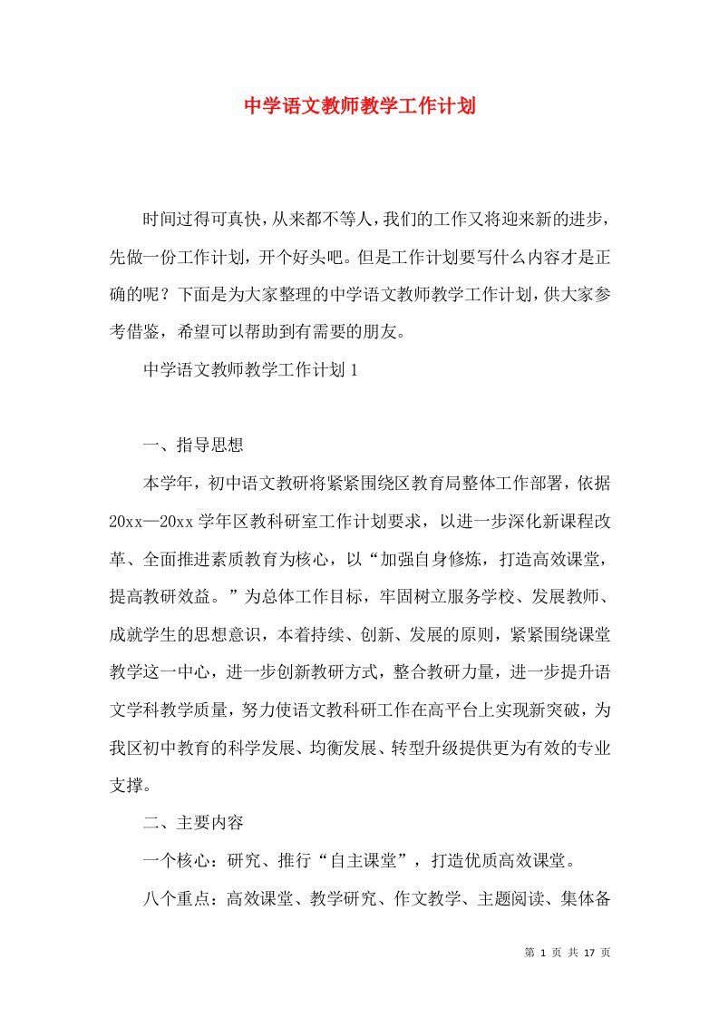 中学语文教师教学工作计划