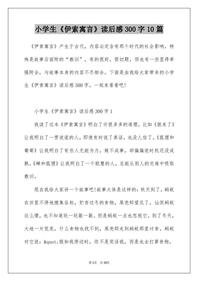 小学生伊索寓言读后感300字10篇