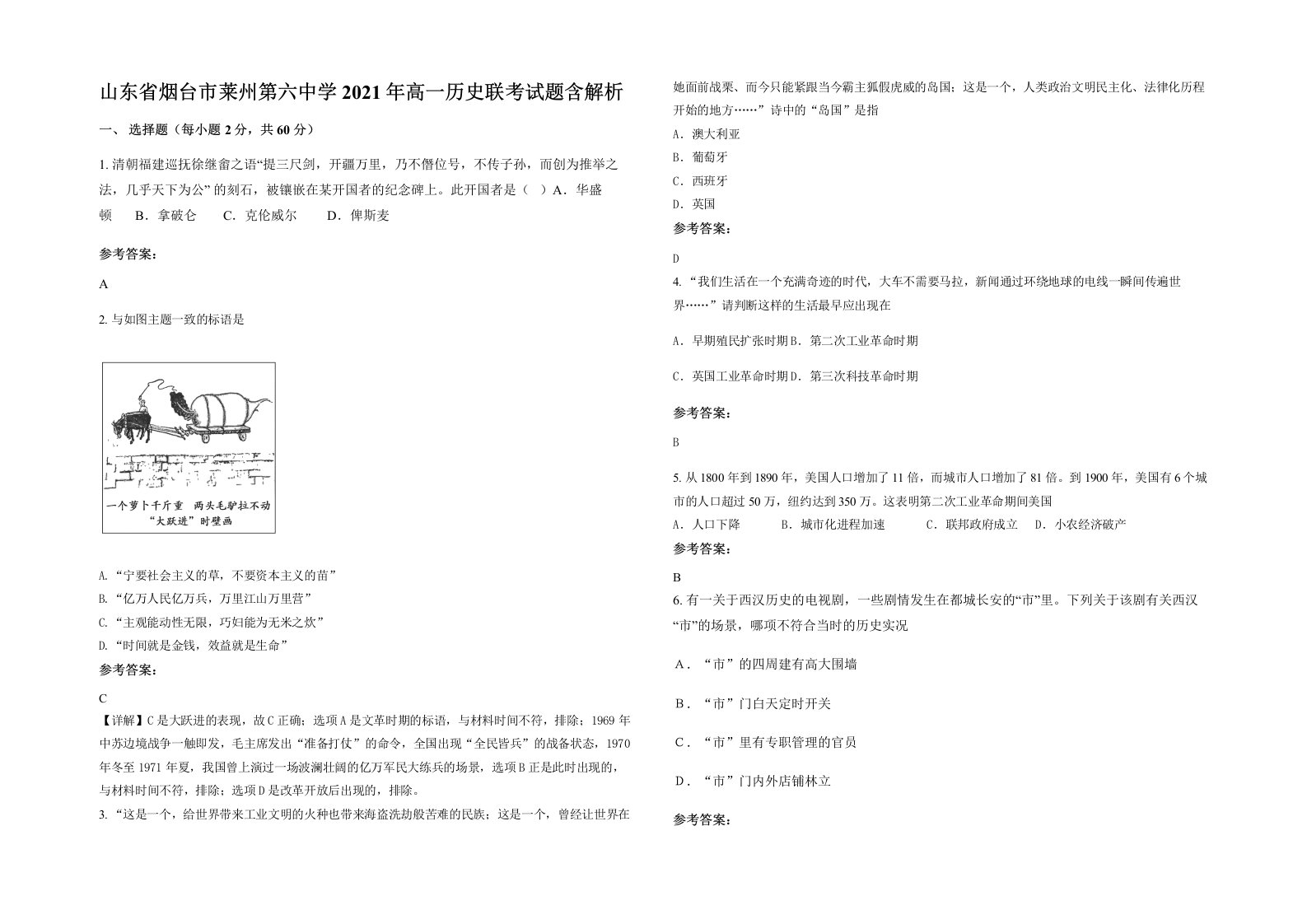 山东省烟台市莱州第六中学2021年高一历史联考试题含解析