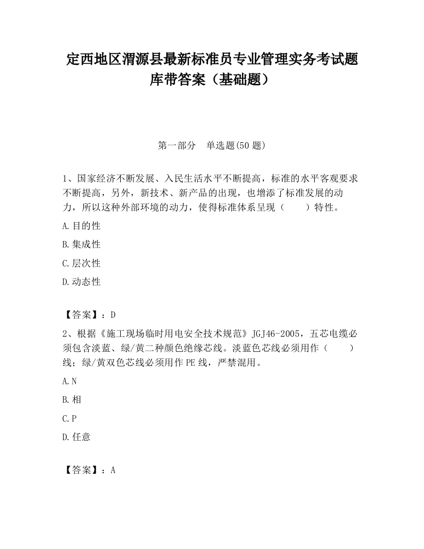 定西地区渭源县最新标准员专业管理实务考试题库带答案（基础题）