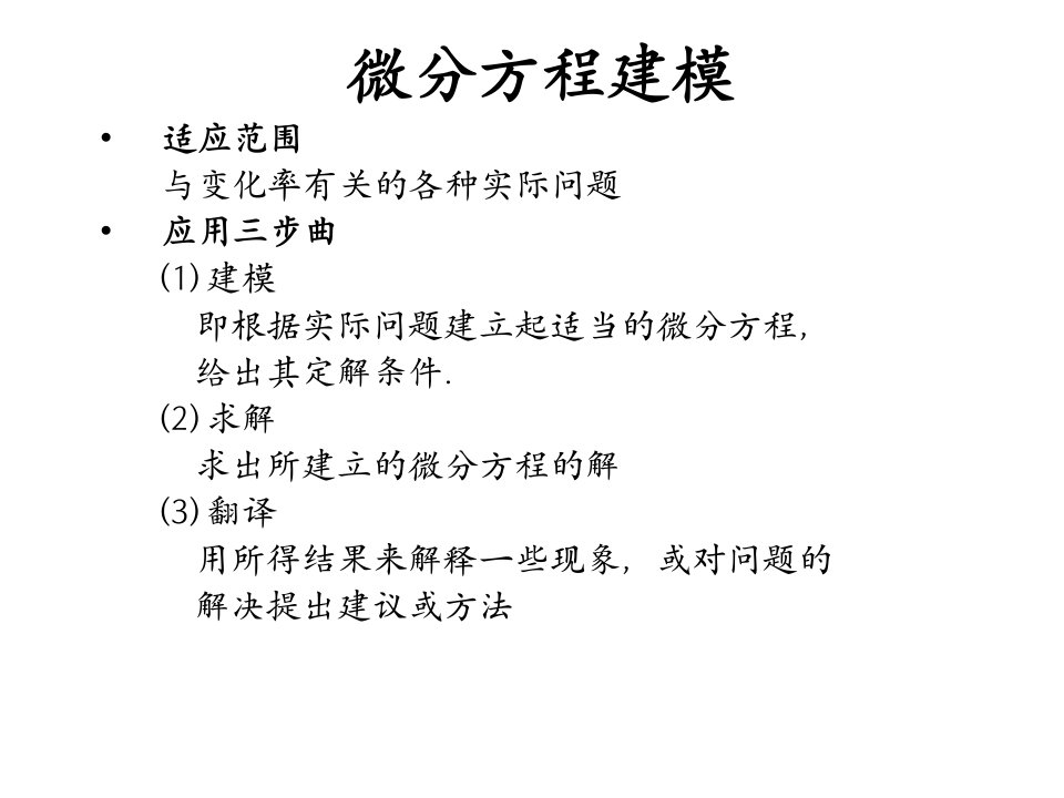 数学建模-微分方程建模