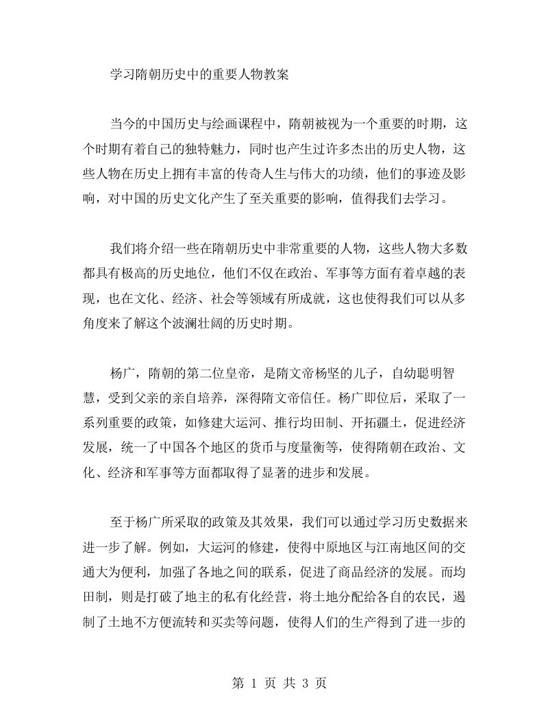 学习隋朝历史中的重要人物教案