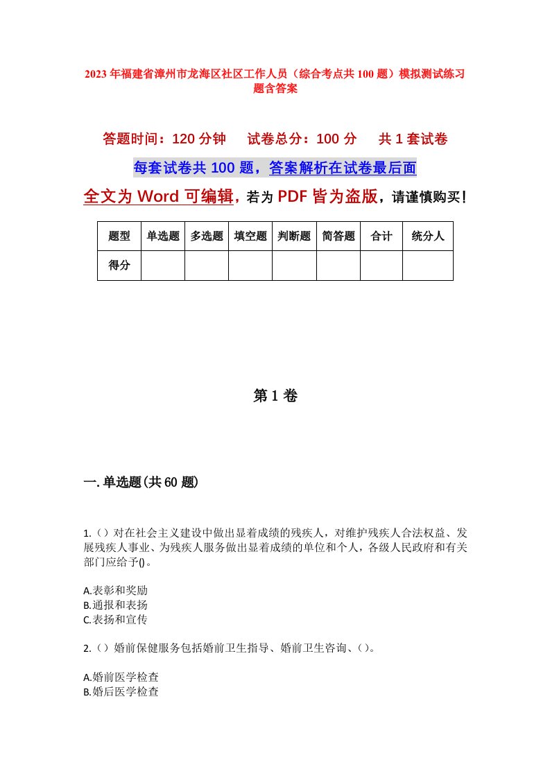 2023年福建省漳州市龙海区社区工作人员综合考点共100题模拟测试练习题含答案