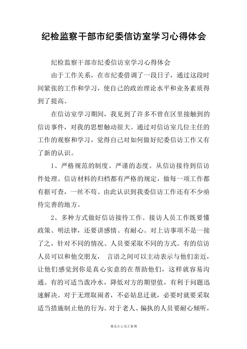 纪检监察干部市纪委信访室学习心得体会