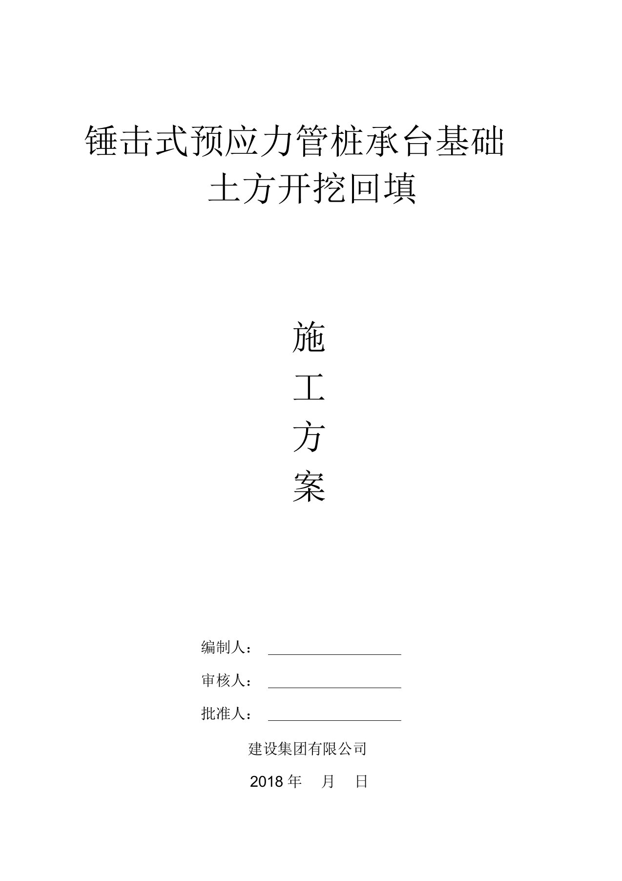 锤击式预应力管桩承台基础土方开挖回填施工方案