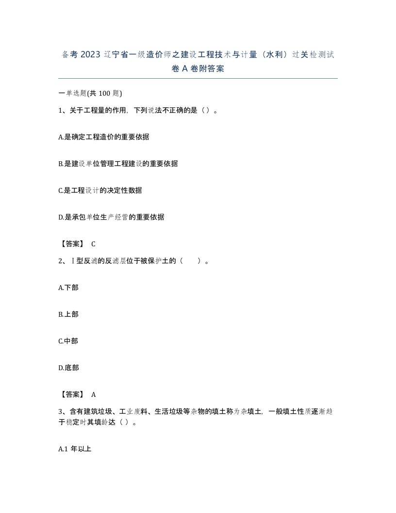 备考2023辽宁省一级造价师之建设工程技术与计量水利过关检测试卷A卷附答案