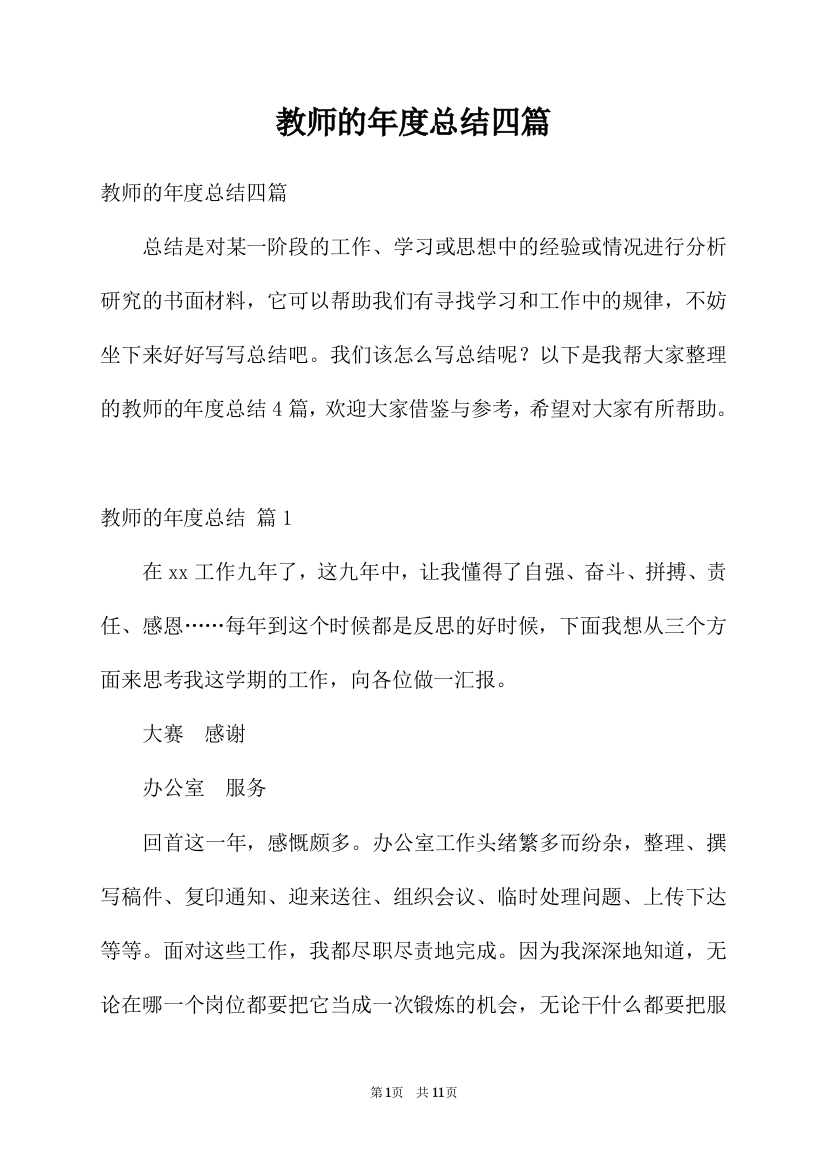 教师的年度总结四篇