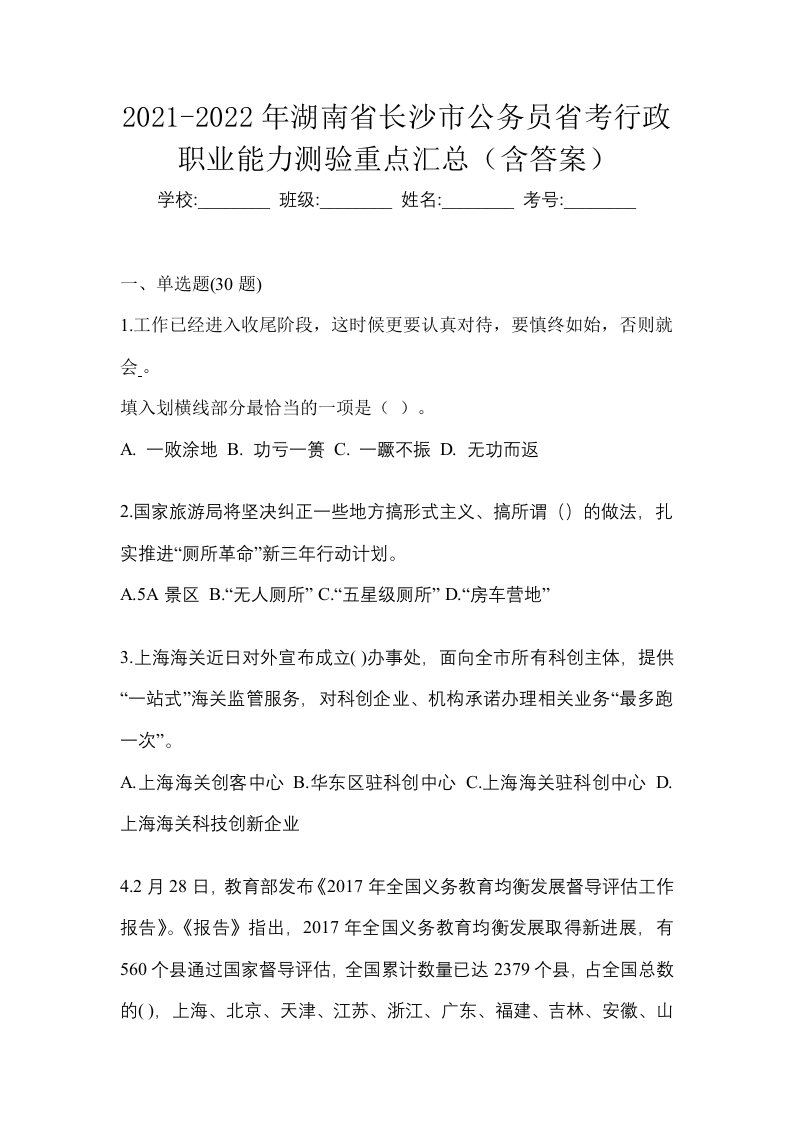 2021-2022年湖南省长沙市公务员省考行政职业能力测验重点汇总含答案