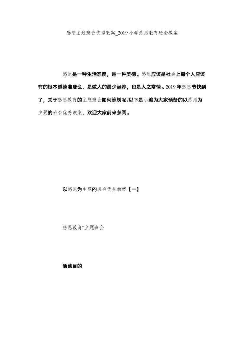 【精编】感恩主题班会优秀教案_小学感恩教育班会教案精选