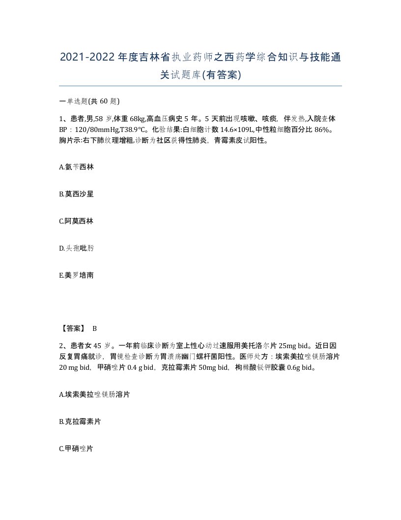 2021-2022年度吉林省执业药师之西药学综合知识与技能通关试题库有答案