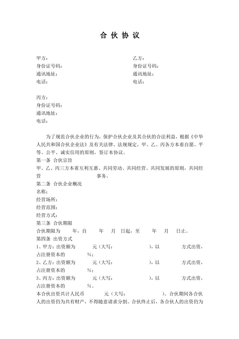 公司股东合伙协议书（DOC8页）