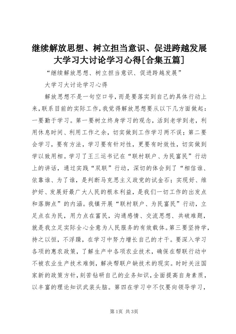 3继续解放思想、树立担当意识、促进跨越发展大学习大讨论学习心得[合集五篇]