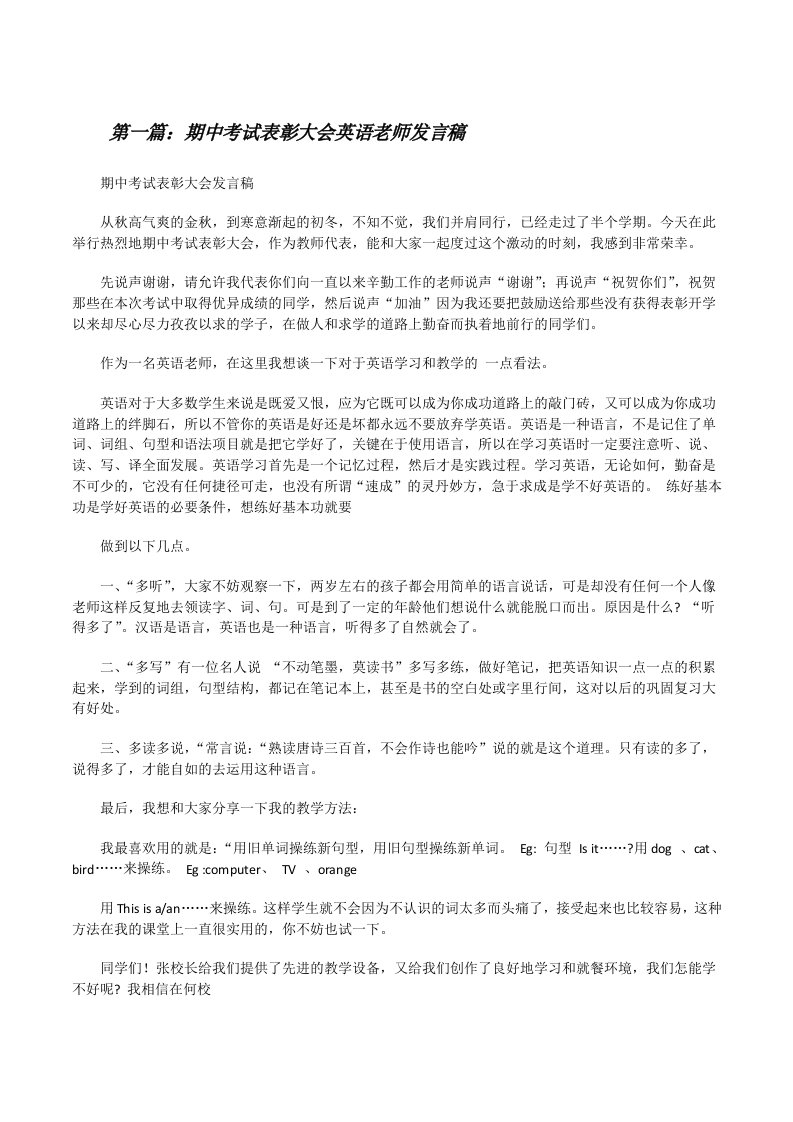 期中考试表彰大会英语老师发言稿[修改版]