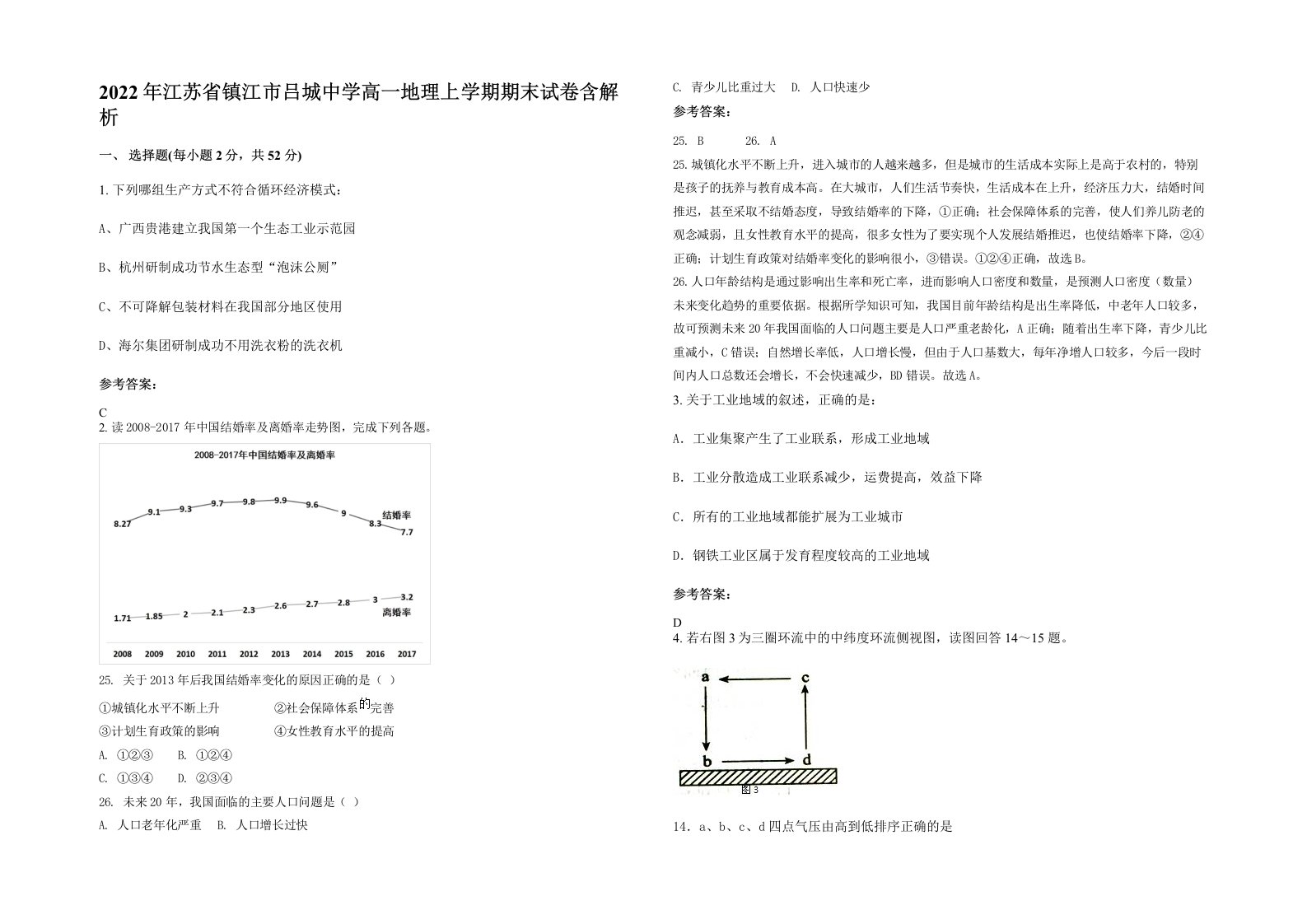 2022年江苏省镇江市吕城中学高一地理上学期期末试卷含解析