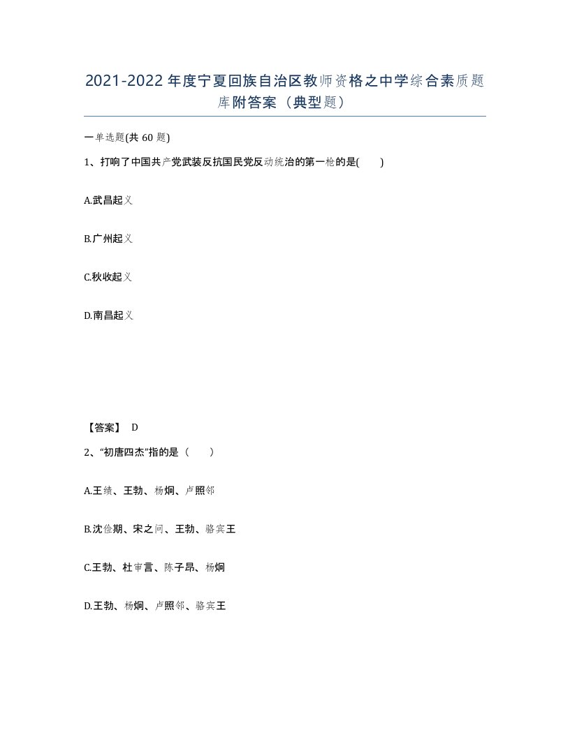 2021-2022年度宁夏回族自治区教师资格之中学综合素质题库附答案典型题