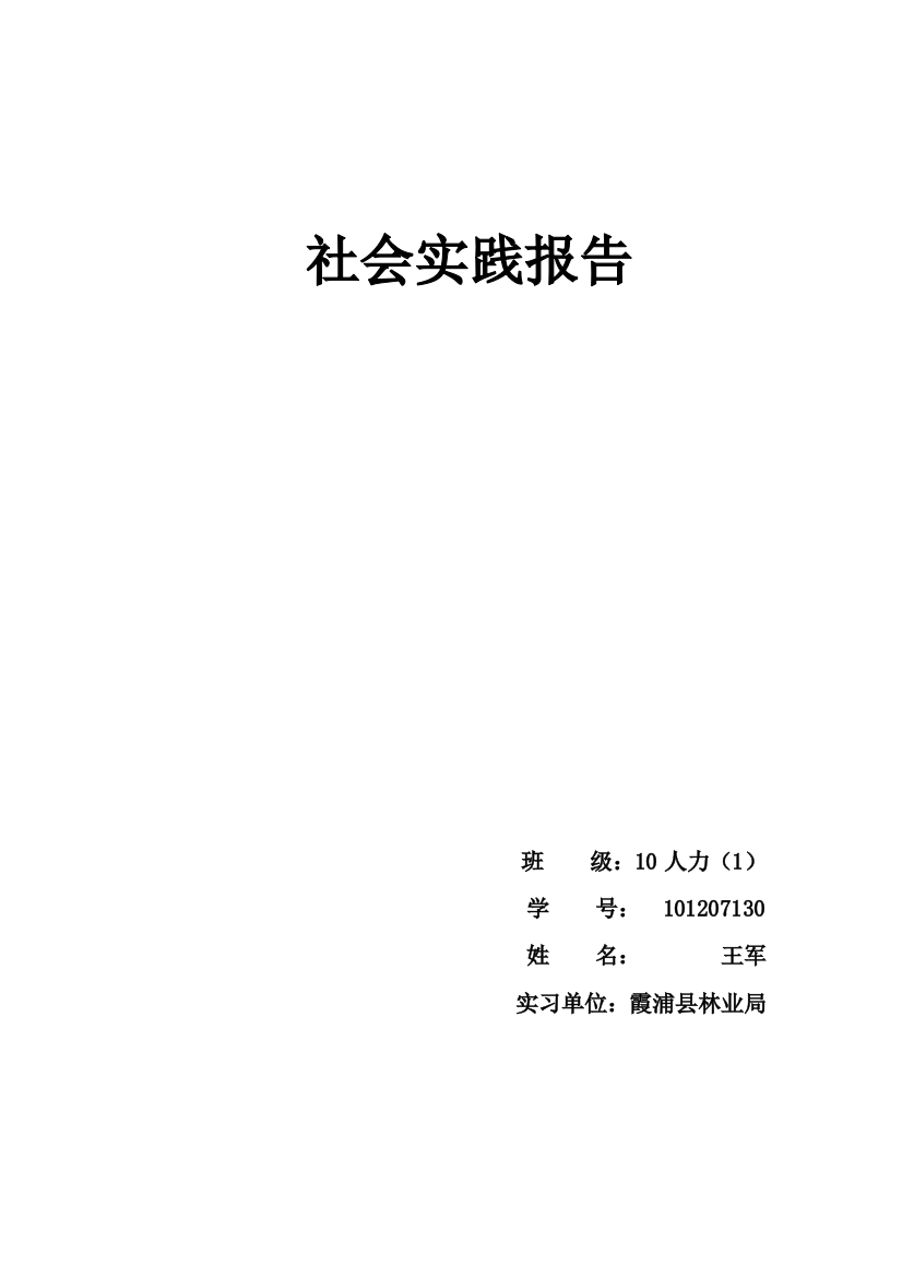 林业局社会实践报告1