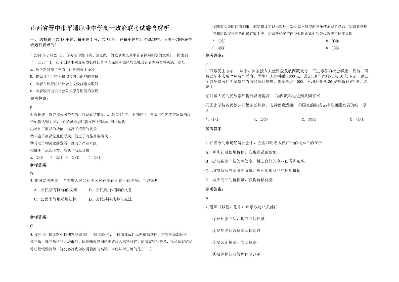 山西省晋中市平遥职业中学高一政治联考试卷含解析