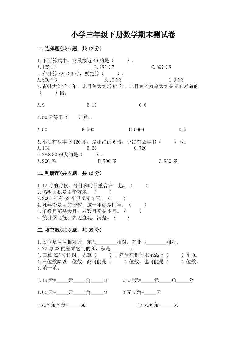 小学三年级下册数学期末测试卷附完整答案（夺冠系列）