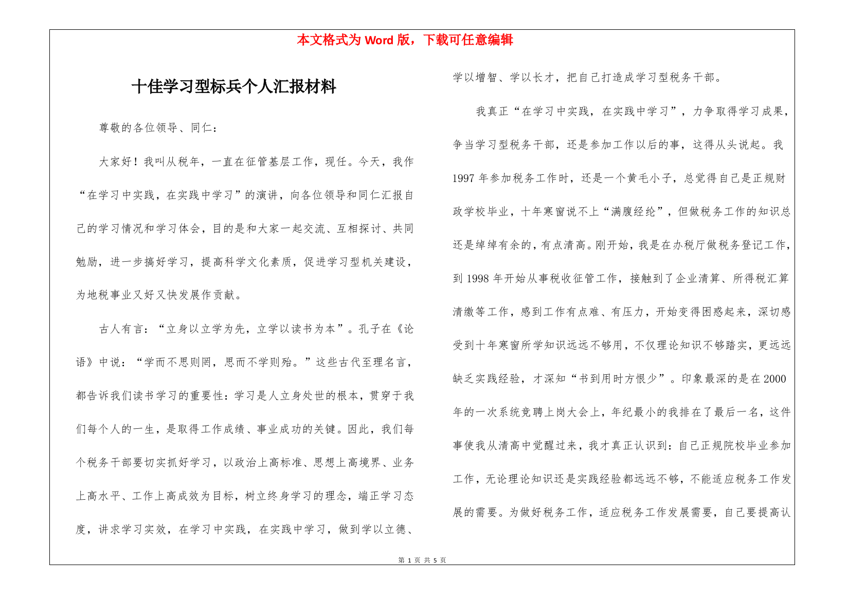 十佳学习型标兵个人汇报材料