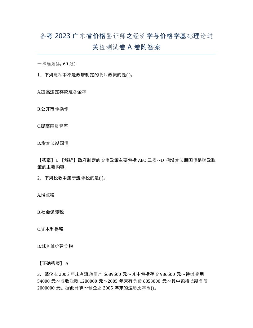 备考2023广东省价格鉴证师之经济学与价格学基础理论过关检测试卷A卷附答案