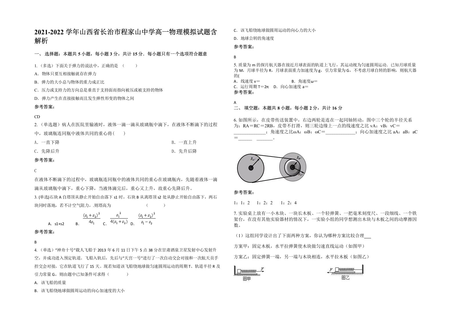 2021-2022学年山西省长治市程家山中学高一物理模拟试题含解析