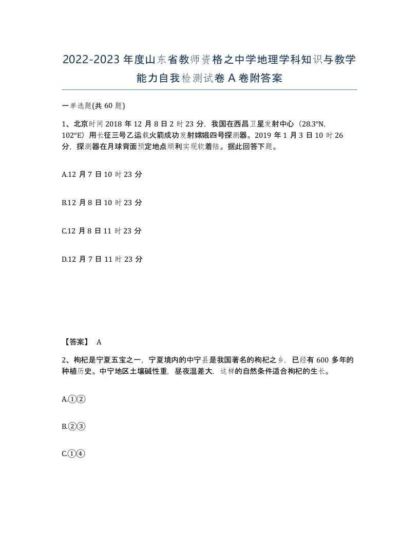 2022-2023年度山东省教师资格之中学地理学科知识与教学能力自我检测试卷A卷附答案