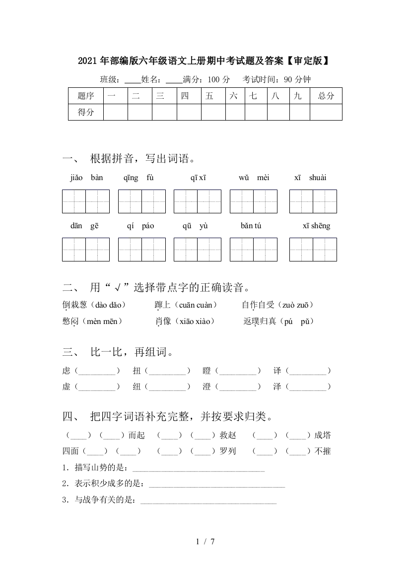 2021年部编版六年级语文上册期中考试题及答案【审定版】