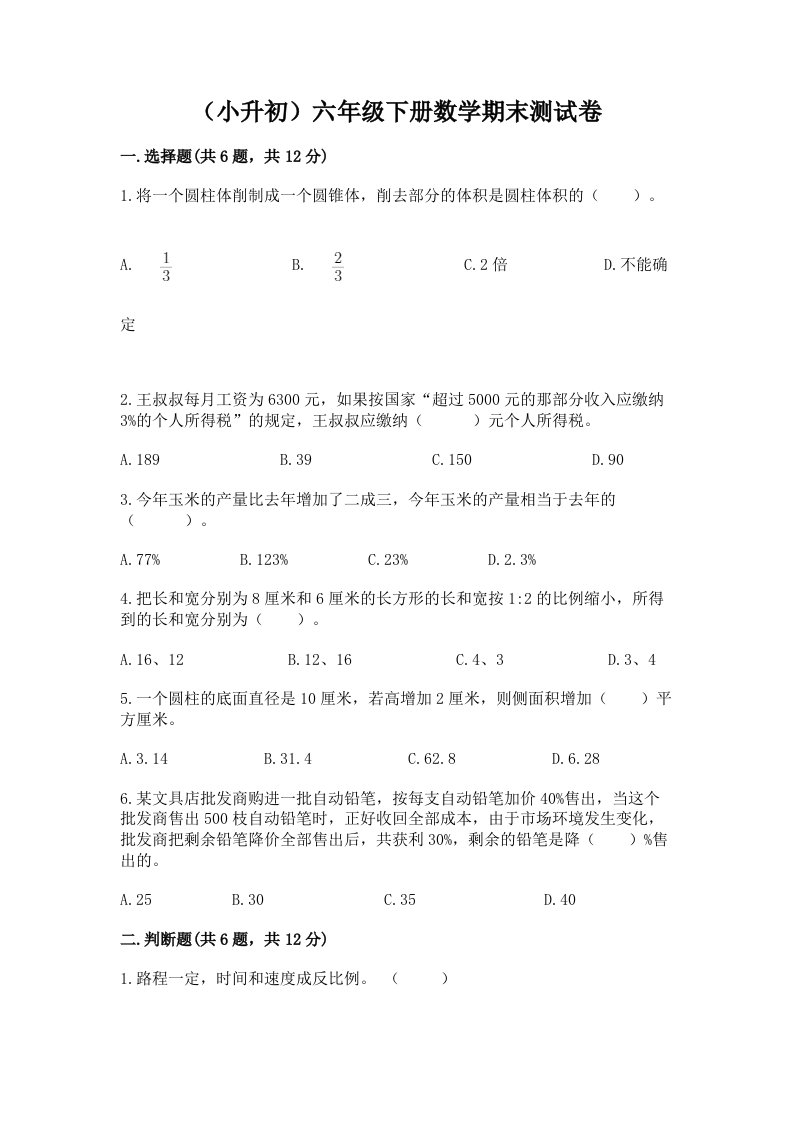 （小升初）六年级下册数学期末测试卷及完整答案（历年真题）