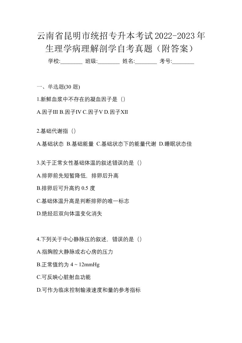 云南省昆明市统招专升本考试2022-2023年生理学病理解剖学自考真题附答案