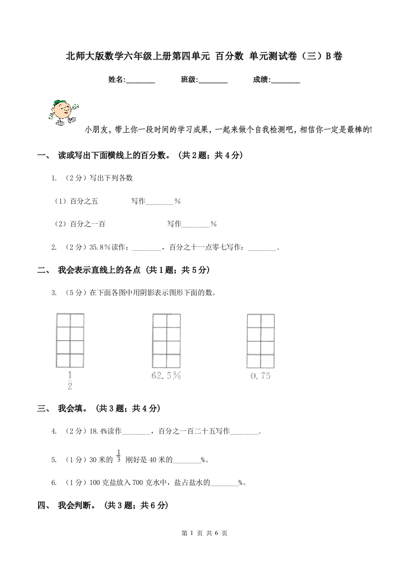 北师大版数学六年级上册第四单元-百分数-单元测试卷三B卷