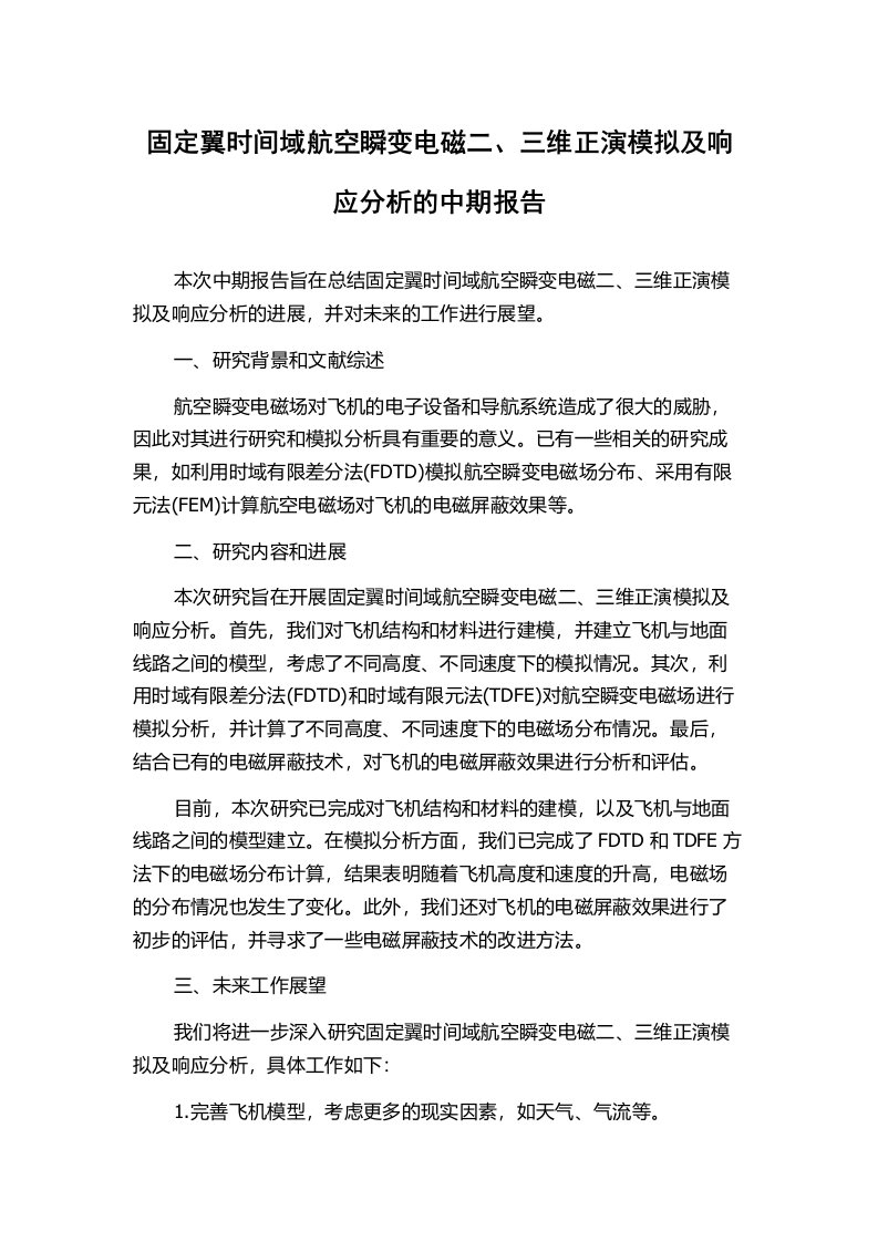 固定翼时间域航空瞬变电磁二、三维正演模拟及响应分析的中期报告