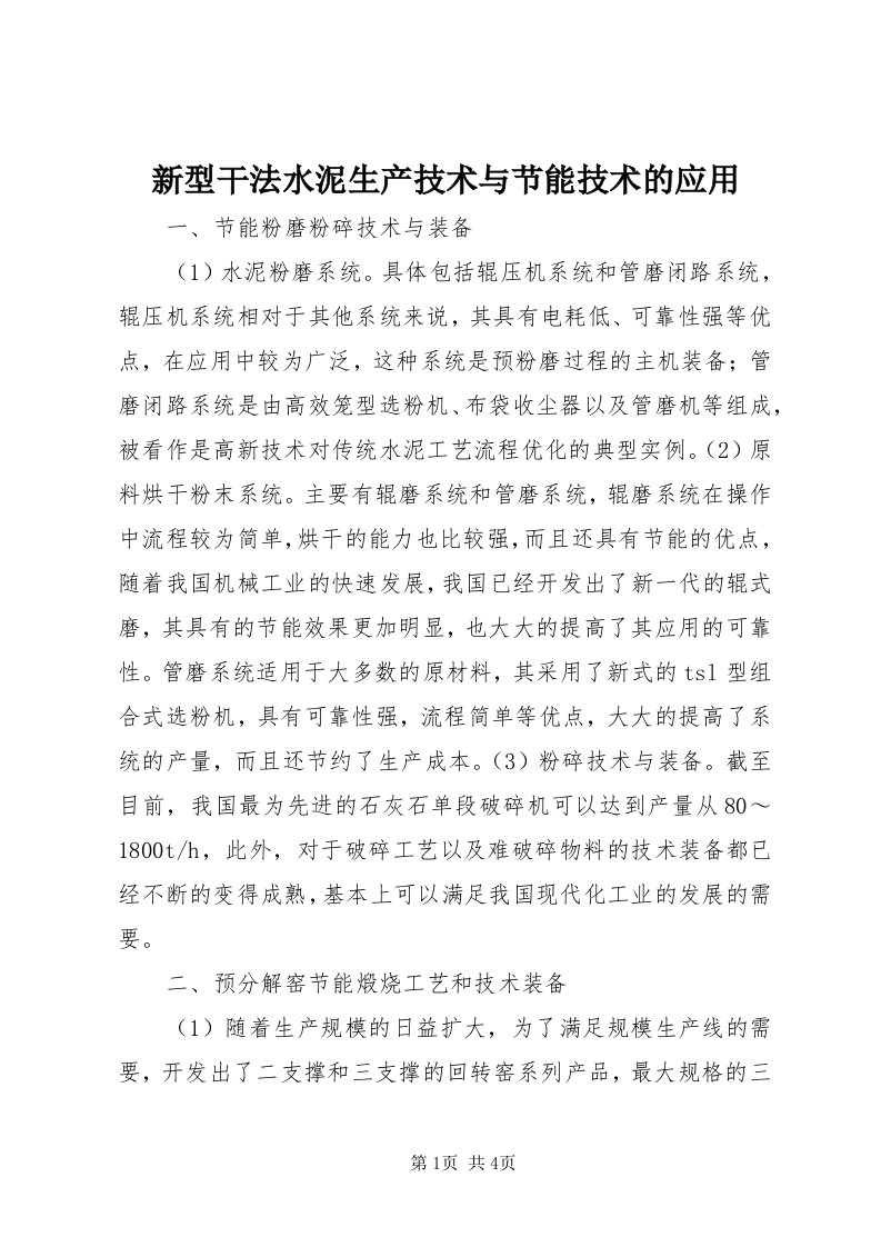 7新型干法水泥生产技术与节能技术的应用