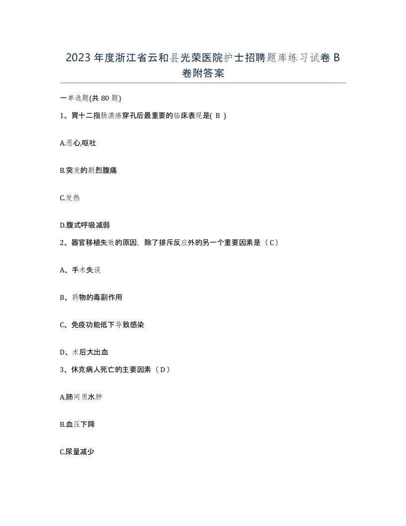 2023年度浙江省云和县光荣医院护士招聘题库练习试卷B卷附答案