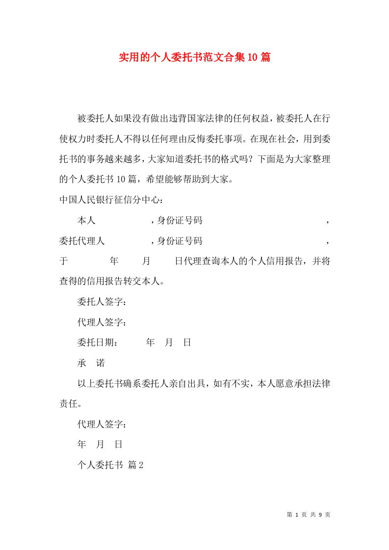 实用的个人委托书范文合集10篇