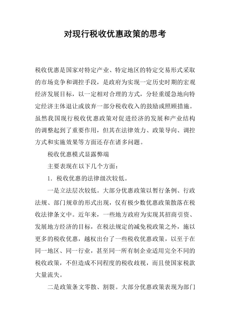 对现行税收优惠政策的思考.docx