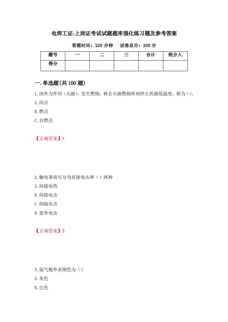 电焊工证-上岗证考试试题题库强化练习题及参考答案60