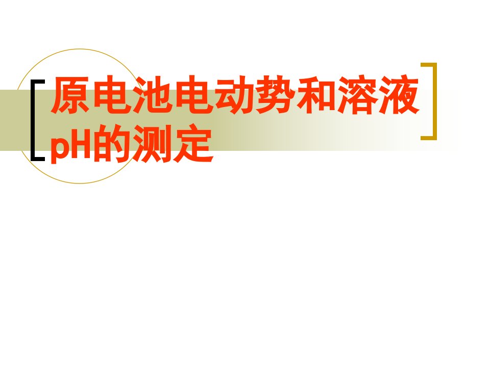 原电池电动势和溶液ph的测定解读