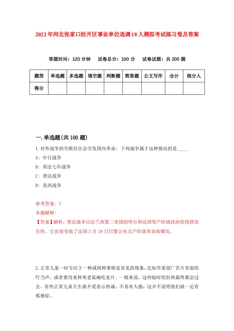 2022年河北张家口经开区事业单位选调18人模拟考试练习卷及答案第7版